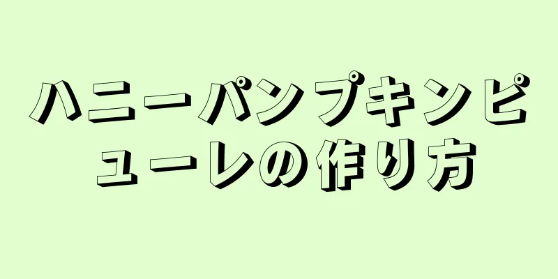 ハニーパンプキンピューレの作り方
