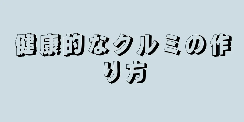 健康的なクルミの作り方
