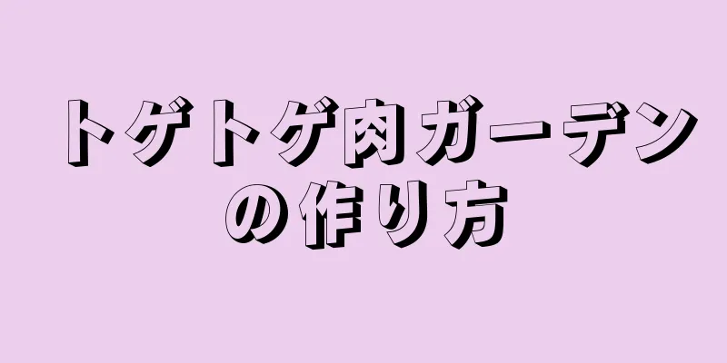 トゲトゲ肉ガーデンの作り方