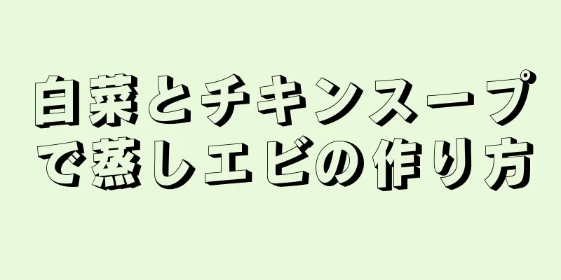 白菜とチキンスープで蒸しエビの作り方