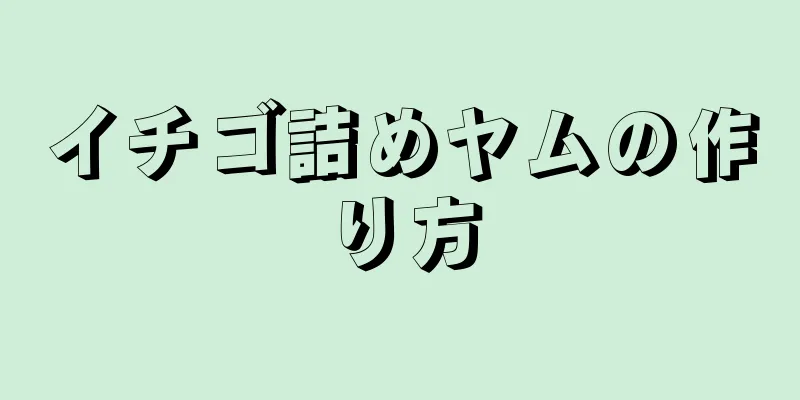 イチゴ詰めヤムの作り方