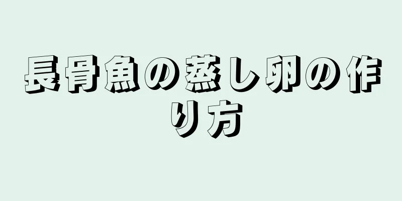 長骨魚の蒸し卵の作り方