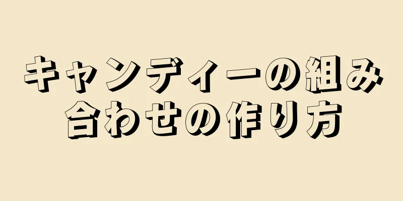 キャンディーの組み合わせの作り方