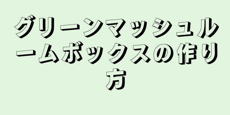 グリーンマッシュルームボックスの作り方