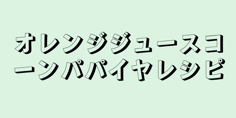 オレンジジュースコーンパパイヤレシピ