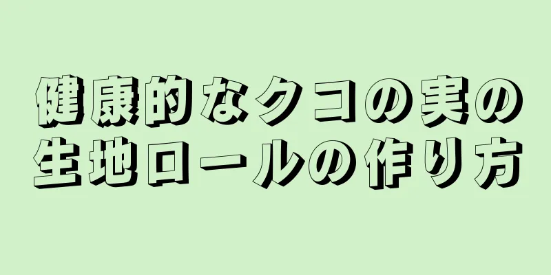 健康的なクコの実の生地ロールの作り方