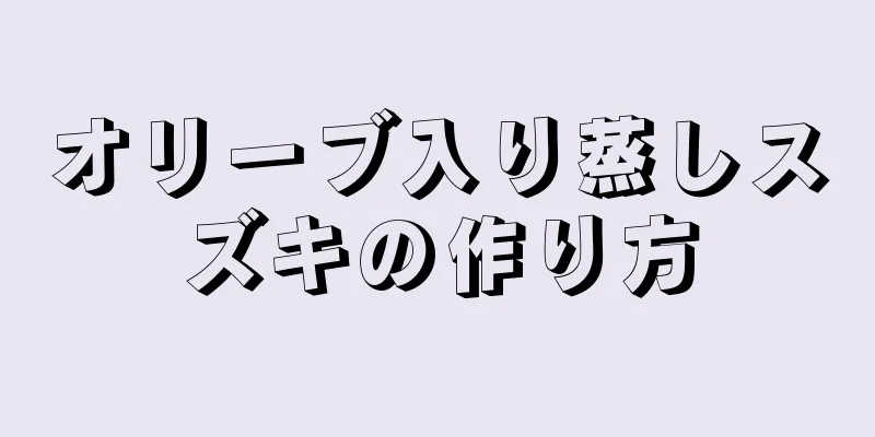 オリーブ入り蒸しスズキの作り方