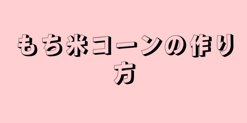 もち米コーンの作り方