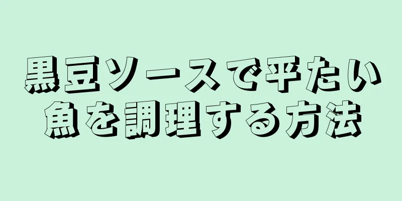 黒豆ソースで平たい魚を調理する方法