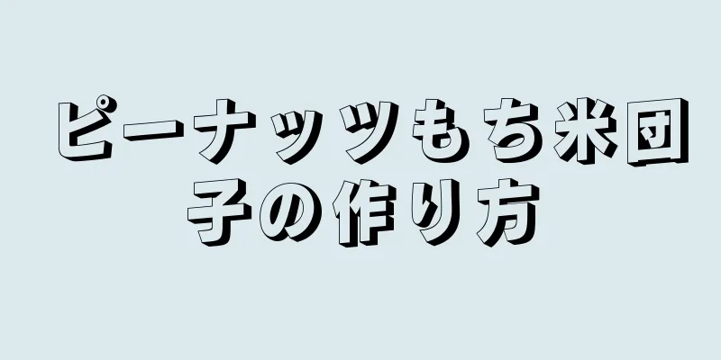 ピーナッツもち米団子の作り方