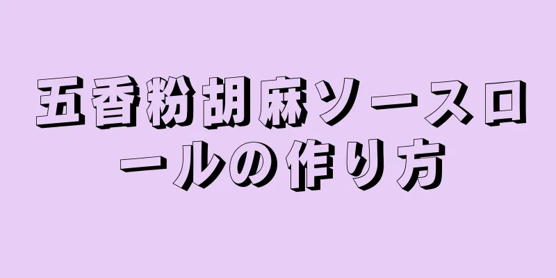 五香粉胡麻ソースロールの作り方