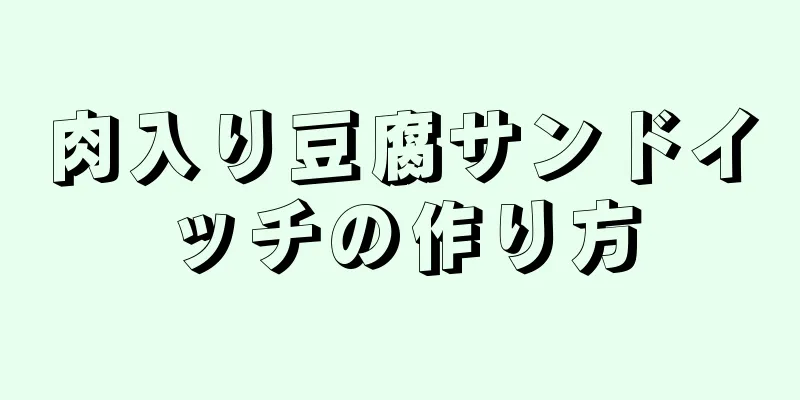 肉入り豆腐サンドイッチの作り方