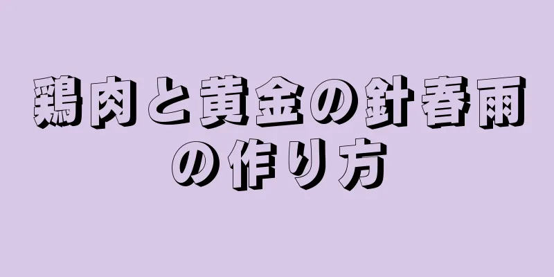 鶏肉と黄金の針春雨の作り方