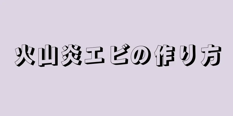 火山炎エビの作り方