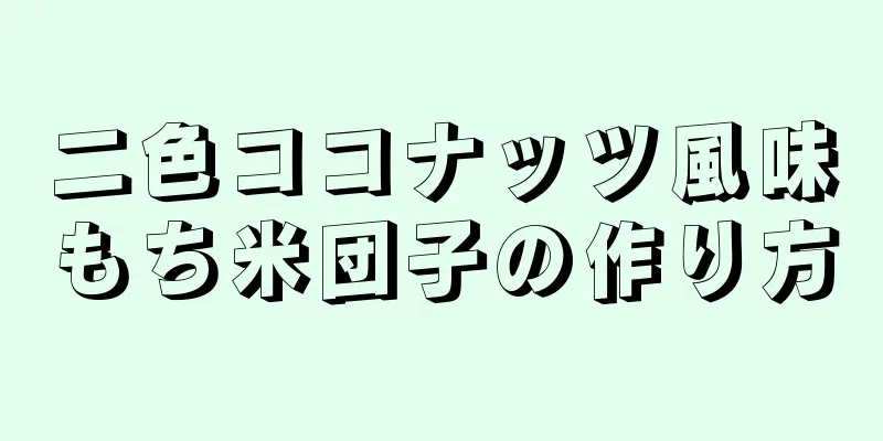 二色ココナッツ風味もち米団子の作り方