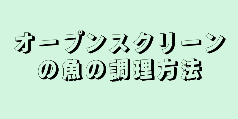 オープンスクリーンの魚の調理方法