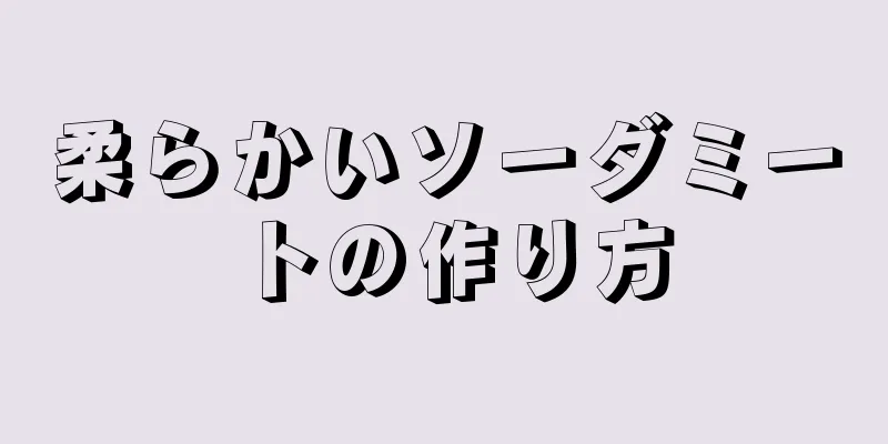 柔らかいソーダミートの作り方