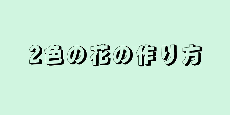 2色の花の作り方