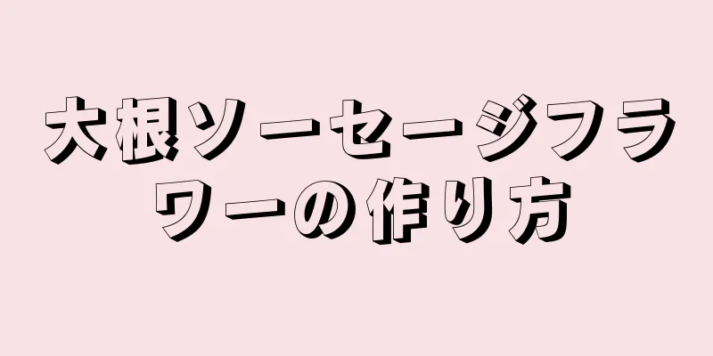 大根ソーセージフラワーの作り方