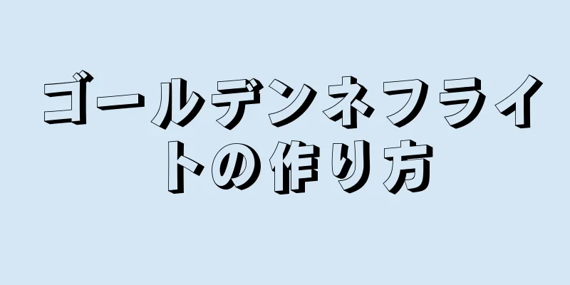 ゴールデンネフライトの作り方