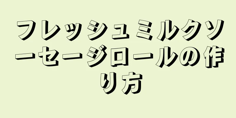 フレッシュミルクソーセージロールの作り方