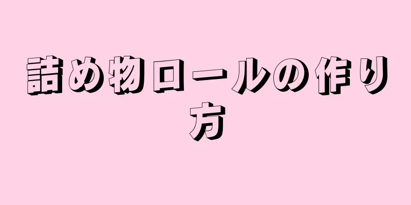 詰め物ロールの作り方