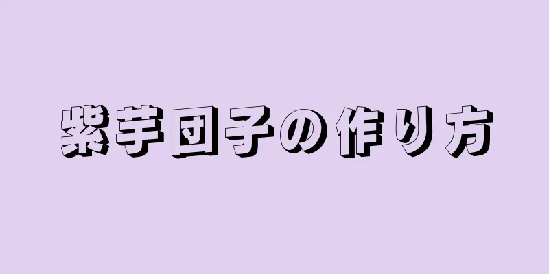 紫芋団子の作り方