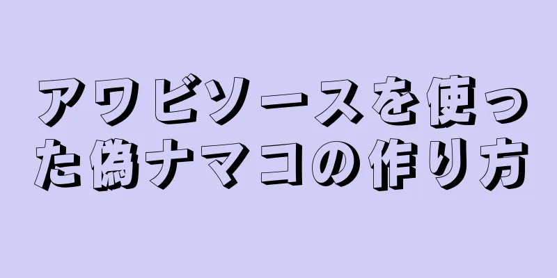 アワビソースを使った偽ナマコの作り方