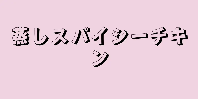 蒸しスパイシーチキン