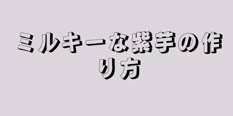 ミルキーな紫芋の作り方