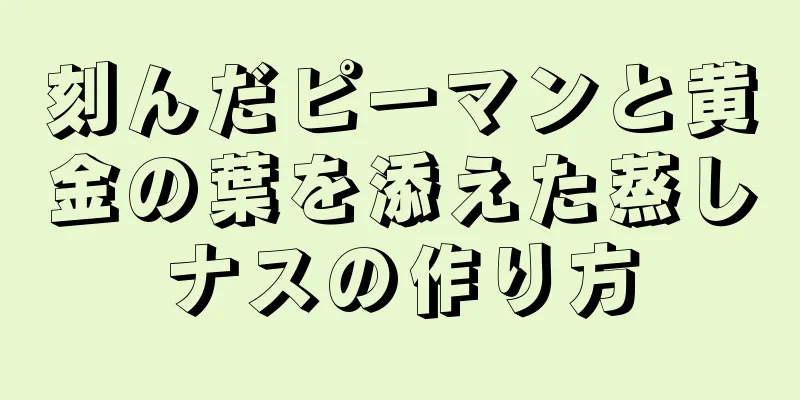 刻んだピーマンと黄金の葉を添えた蒸しナスの作り方