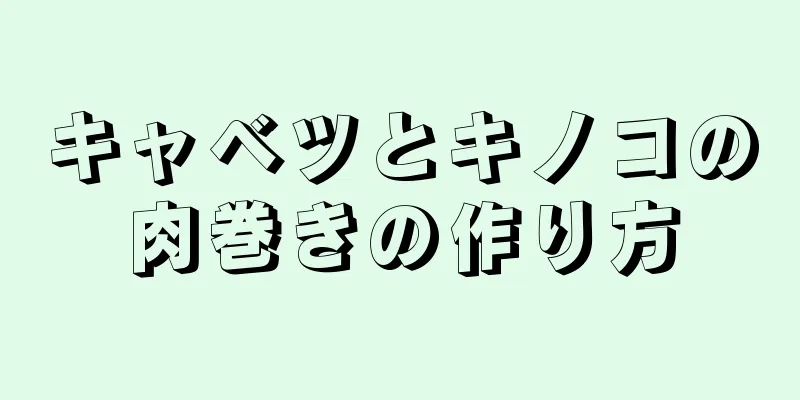 キャベツとキノコの肉巻きの作り方