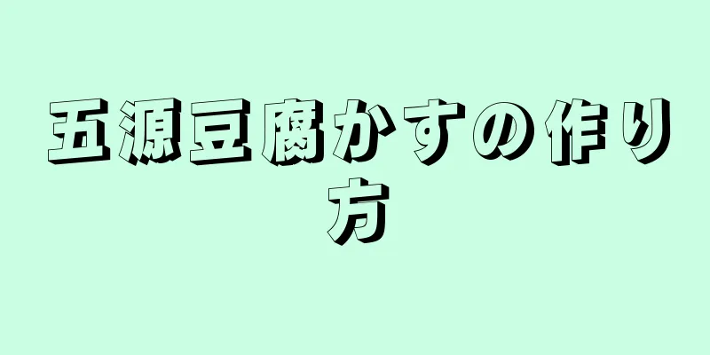 五源豆腐かすの作り方