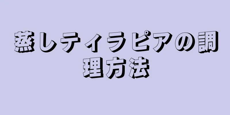 蒸しティラピアの調理方法