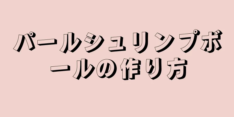 パールシュリンプボールの作り方