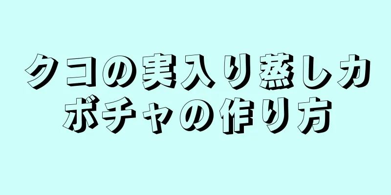 クコの実入り蒸しカボチャの作り方