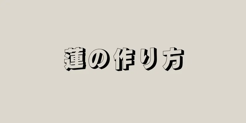 蓮の作り方