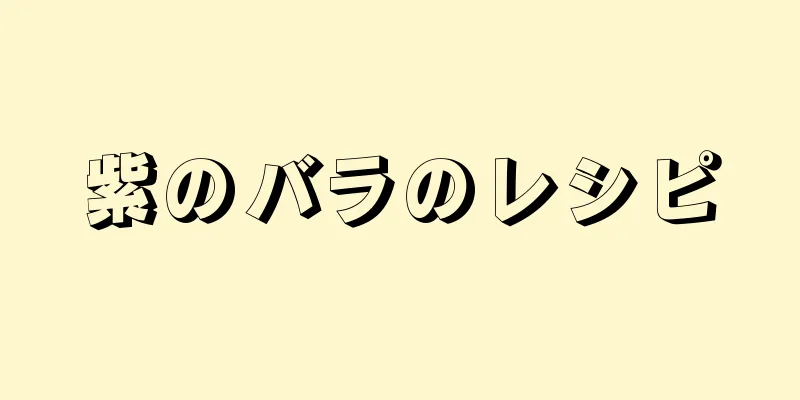 紫のバラのレシピ