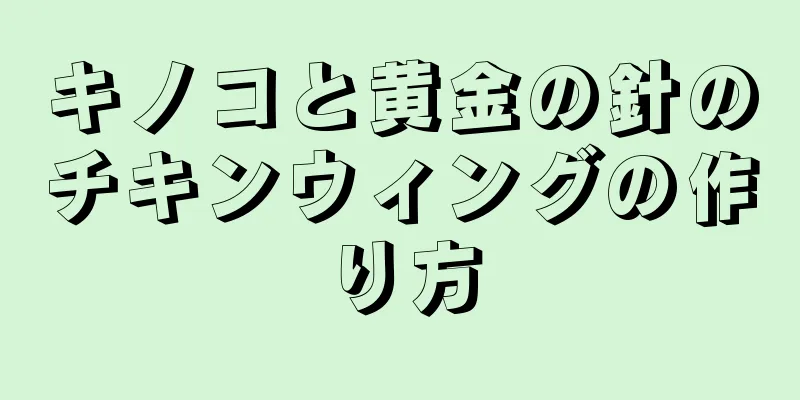 キノコと黄金の針のチキンウィングの作り方