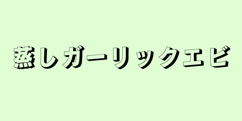 蒸しガーリックエビ