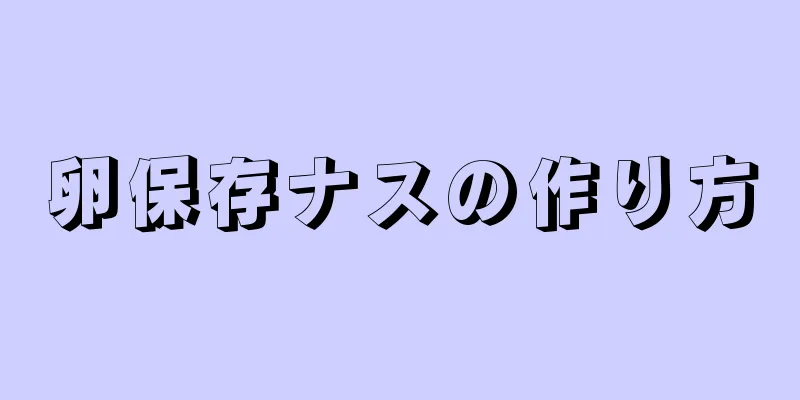 卵保存ナスの作り方
