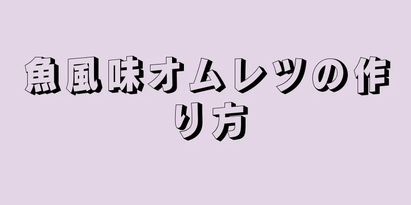 魚風味オムレツの作り方