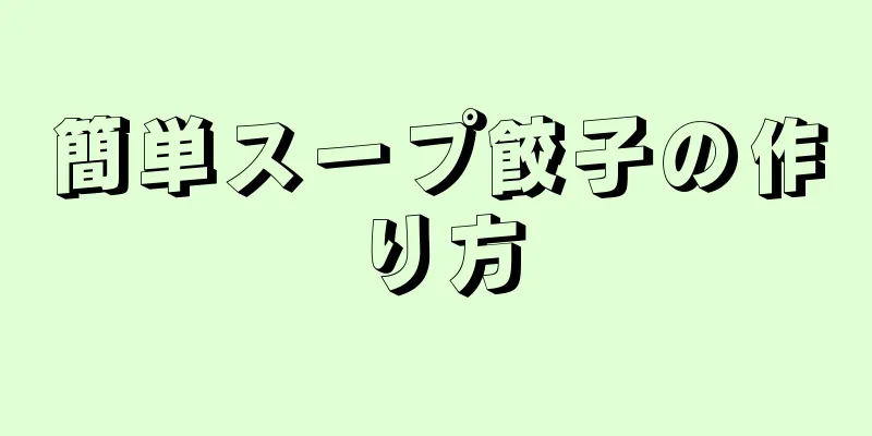 簡単スープ餃子の作り方
