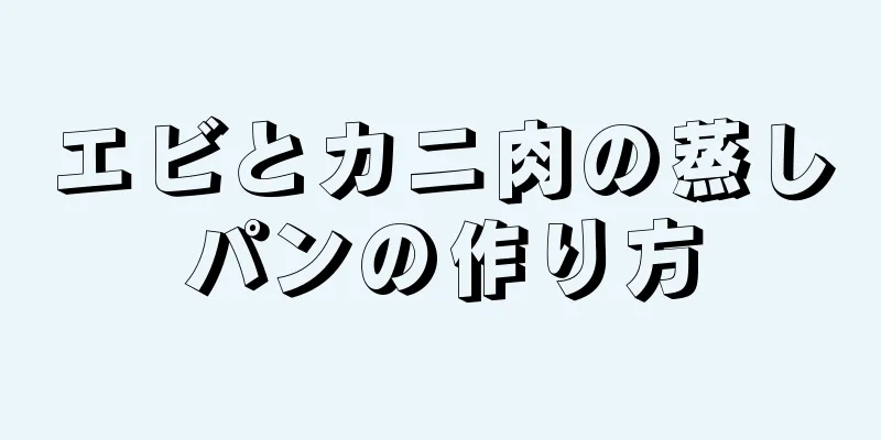 エビとカニ肉の蒸しパンの作り方