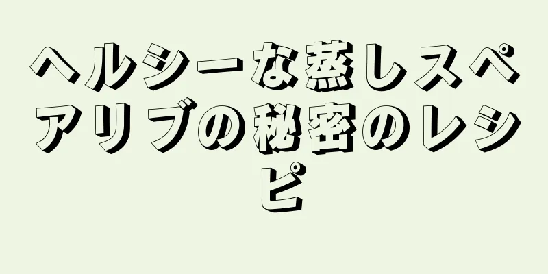 ヘルシーな蒸しスペアリブの秘密のレシピ