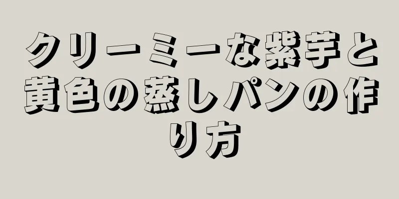 クリーミーな紫芋と黄色の蒸しパンの作り方