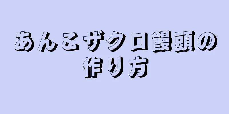 あんこザクロ饅頭の作り方