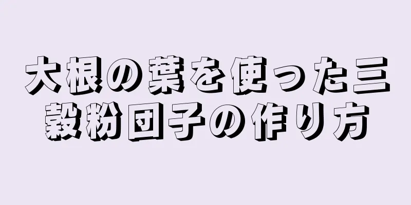 大根の葉を使った三穀粉団子の作り方