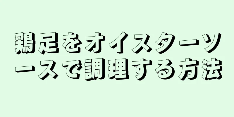 鶏足をオイスターソースで調理する方法