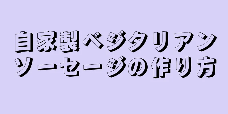 自家製ベジタリアンソーセージの作り方
